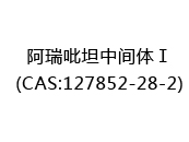 阿瑞吡坦中间体Ⅰ(CAS:122025-07-07)